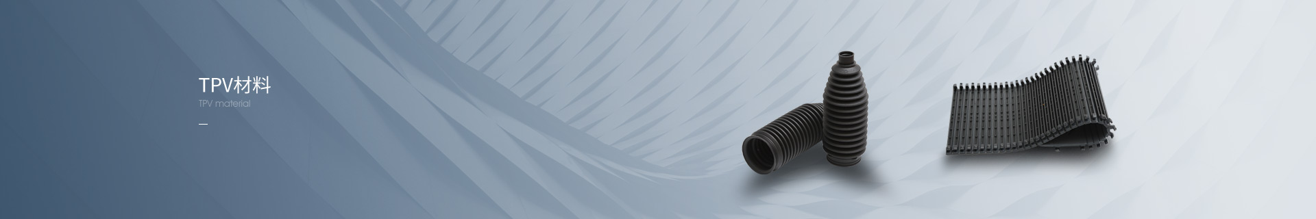 TPV材料
